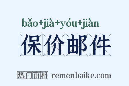 保价邮件是什么意思的图片